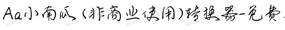 Aa小南瓜 (非商业使用)转换器字体转换